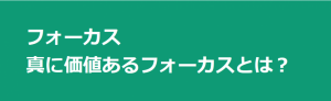 真に価値あるフォーカスとは